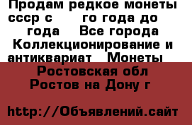 Продам редкое монеты ссср с 1901 го года до1992 года  - Все города Коллекционирование и антиквариат » Монеты   . Ростовская обл.,Ростов-на-Дону г.